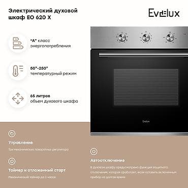 matrex 55: Встраиваемая электрическая духовка Evelux 60 см - Стандартный размер — 8