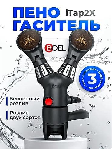 Для кафе, ресторанов: Пеногасители iTap от BOEL — рекордная скорость розлива пива в ПЭТ Наш — 5