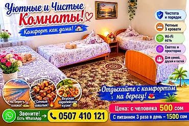 питание проживание: Уютные комнаты на берегу пляжа, г. Тамчы - Светлые и просторные — 1