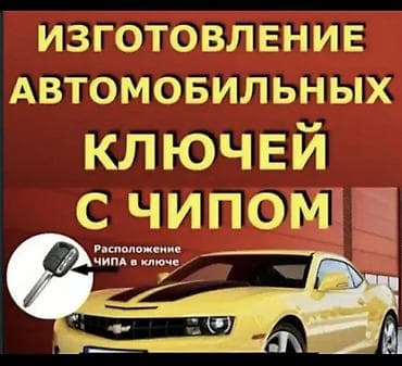 Изготовление и обслуживание автомобильных ключей с чипом. Услуги: -