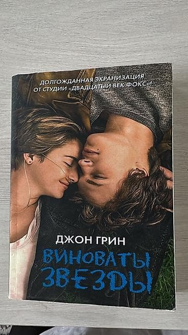 local guide program: Книга: Джон Грин «Виноваты звезды» - Язык: русский - Формат: мягкая — 1