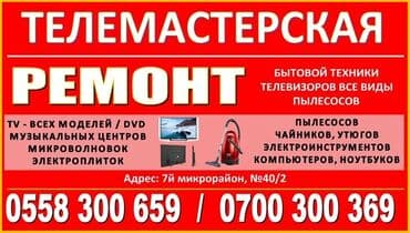 Ремонт ТВ. Ремонт бытовой техники. Качество. Гарантия. 7 МИКРОРАЙОН
