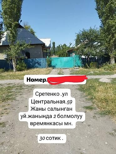 30: Продаётся участок с домом в селе/посёлке Сретенко, ул. Центральная — 1
