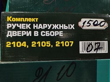 socket set 216: Комплект ручек наружных двери в сборе для автомобилей ВАЗ: - — 1