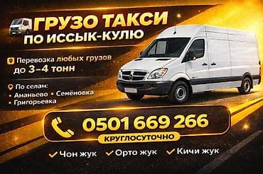 ыссык куле: Грузовое такси по Иссык‑Кулю. - Перевозка любых грузов до 3–4 тонн - — 1