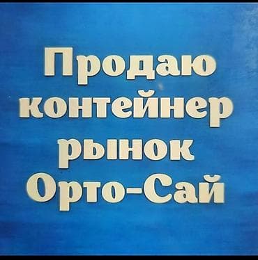 Недвижимость: Продаётся торговый контейнер на рынке Орто-Сай. - Формат: полностью — 1
