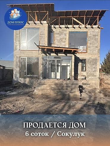 Үйлөрдү сатуу: 📍В Сокулуке продается 2-х уровневый дом на участке 6 соток, 220 кв.м. — 1