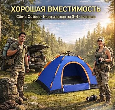 Палатки: Палатка походная Climb Outdoor на 3-4 человека Купить в Бишкеке — 4