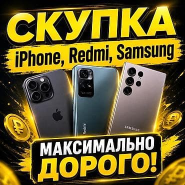 Скупка смартфонов — iPhone, Redmi, Samsung. - Принимаем популярные