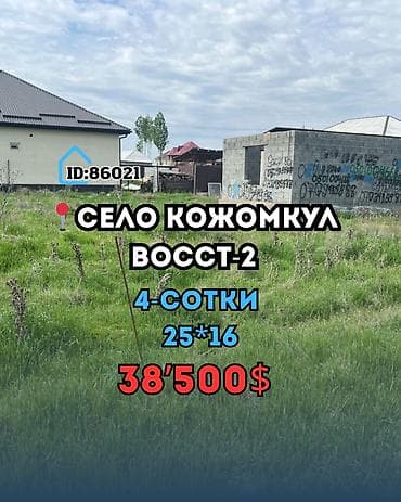 Жер тилкелери: 4 соток, Курулуш, Сатып алуу-сатуу келишими, Кызыл китеп — 1