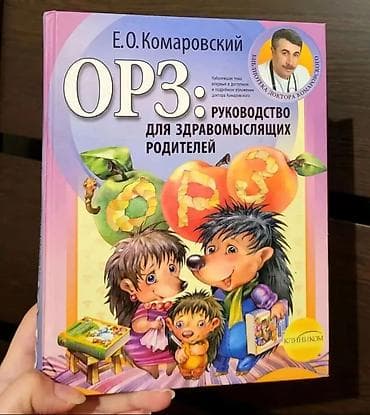 Медицина: Книга: «ОРЗ: руководство для здравомыслящих родителей» Книга: Е.О — 4