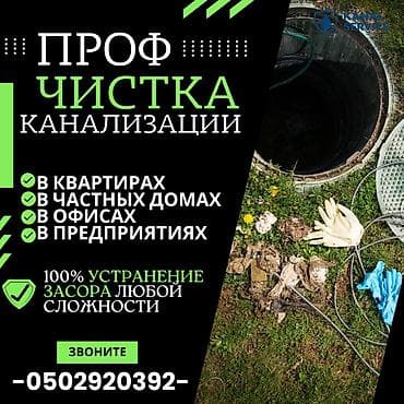 Канализационные работы | Чистка канализации, Чистка стояков, Прочистка труб Больше 6 лет опыта