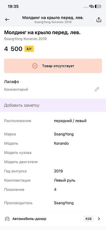 ssang: Молдинг (накладка) на переднее левое крыло SsangYong Korando (C300) — 3