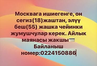 москва жумуш: Вакансии в Москве. Требуются сотрудники в возрасте от 18 до 55 лет — 1