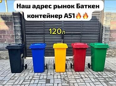 мусорный контейнер бишкек: Мусорный бак 105литр-2499сом🔥Акция! 120литр-2799сом🔥Акция! — 2