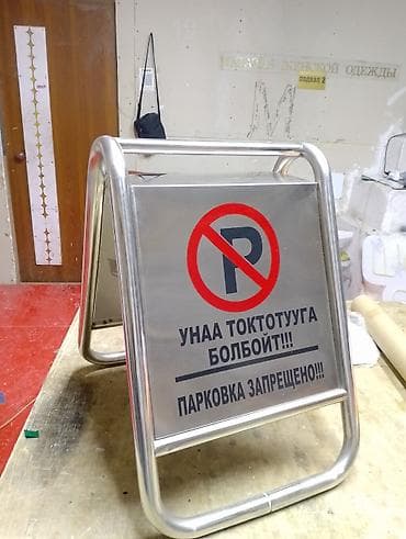 тшп кант: Переносной напольный знак «NO PARKING» / «Стоянка запрещена». - — 5