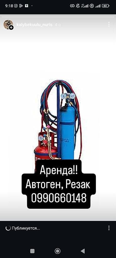 сварка автоген: Сдам в аренду — 1