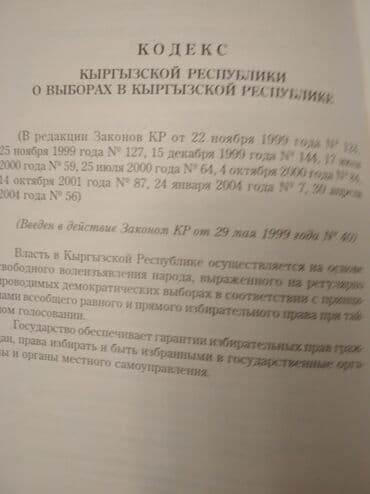 допризывная подготовка молодежи кыргызстана книга: "Кодекс о выборах" + коммент. к "Кодекс о выборах в КР", текст на — 18