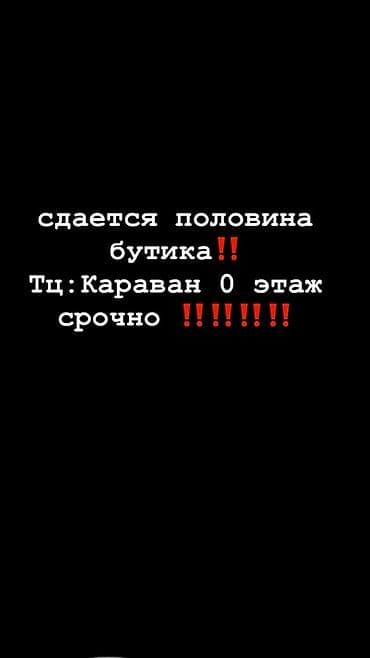 бутик плаза: Сдаётся половина бутика в ТЦ «Караван», 0‑й этаж. - Формат — 1