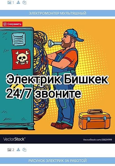 Электрик Бишкек круглосуточно at lalafo.kg Электрик Бишкек круглосуточно