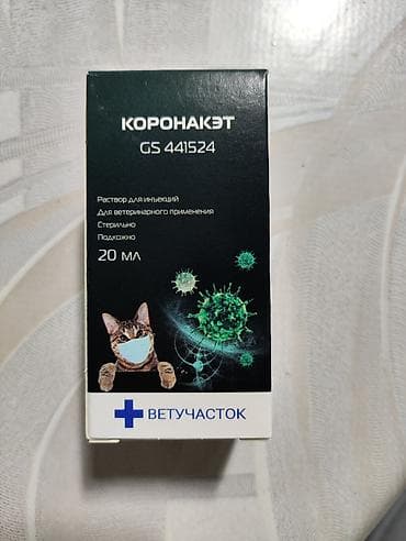Коронакет GS 441524 — раствор для инъекций для ветеринарного