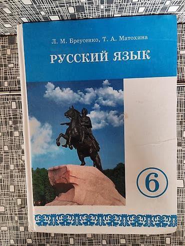 Русский язык, 6 класс, Б/у, Самовывоз at lalafo.kg Русский язык, 6 класс, Б/у, Самовывоз