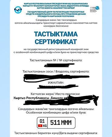 Сертификат на государственный регистрационный номер с особенной