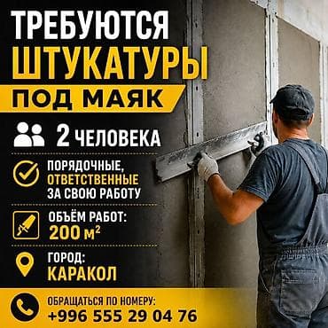 ферма скотник: Требуется Отделочник: Штукатурка, шпаклевка — 1