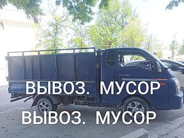 Заказать Хендай портер, Вывоз бытового мусора, C грузчиком at lalafo.kg Заказать Хендай портер, Вывоз бытового мусора, C грузчиком