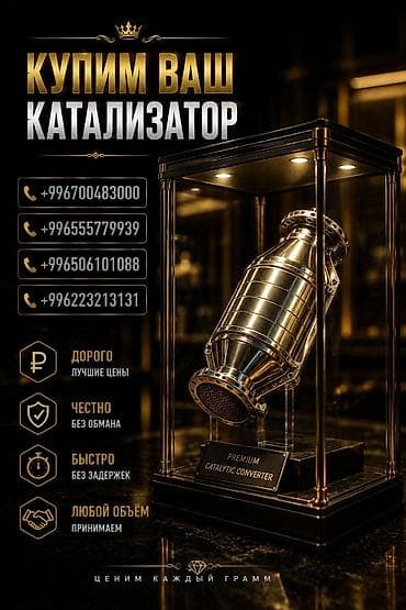 Услуги: Катализатор сатып алабыз, эн кымбат баада катализатор, Куплю Скупка — 1