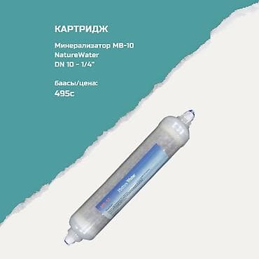 Ичүүчү суу үчүн картридждер, Фильтрация түрү: Минералдык
