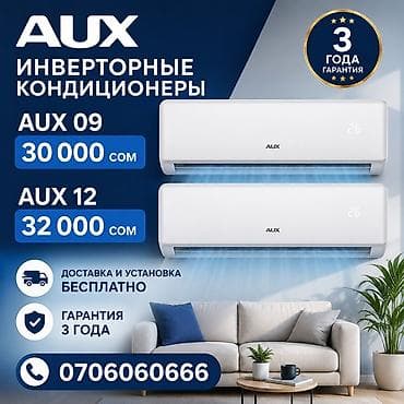 Техника и электроника: Инверторные кондиционеры AUX Модели и цены: - AUX 09 — 30 000 сом - — 1