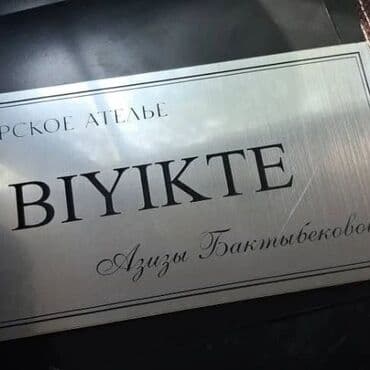 гравировка на стекле бишкек: Гравировка, | Визитки, Наклейки, Бэклайты — 20