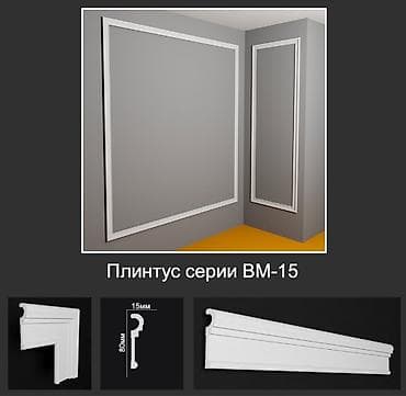 Плинтус серии BM-15 - Декоративный напольный/настенный профиль