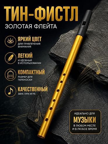 Тин-фистл — золотая флейта - Яркий золотой цвет привлекает внимание - — 1