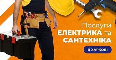 Услуги электрика и сантехника в Харькове. Что делаем: - Электрика