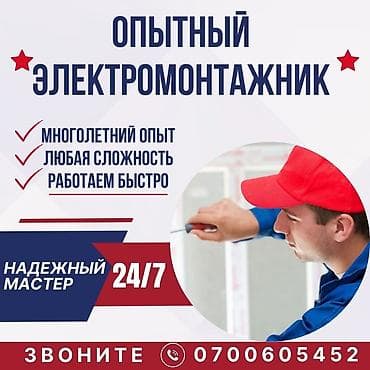 Аренда инструментов: Электрик | Электромонтажные работы Больше 6 лет опыта — 1