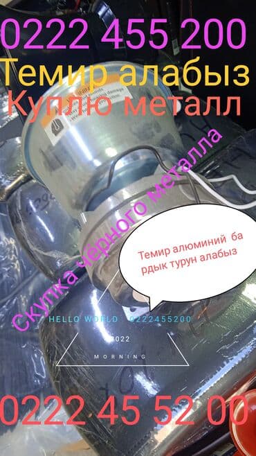 прием металлом: Скупка металла самовывоз Темир алабыз куплю чёрный металл — 1