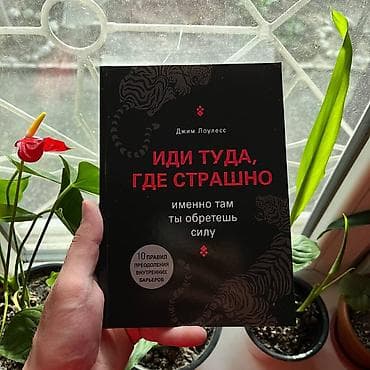 елена бортникова: Иди туда где страшно СКИДКИ!!! СКИДКИ!!! СКИДКИ!!! КНИГИ ОТ 125 СОМ — 1