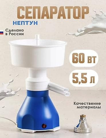Сепаратор «Нептун» для молока - Электрический, мощность 60 Вт -