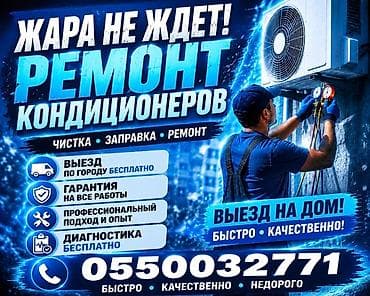 Ремонт кондиционеров — выезд на дом Услуги: - Ремонт, заправка — 1