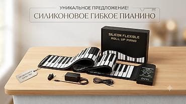 Музыкальные инструменты: Силиконовое гибкое пианино (Silicon Flexible Roll Up Piano) - — 1
