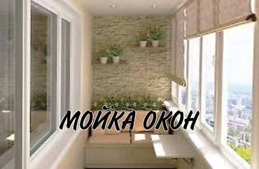 Уборка помещений, | Генеральная уборка, Ежедневная уборка, Уборка после ремонта, | Дворы, Дома, Кафе, магазины at lalafo.kg Уборка помещений, | Генеральная уборка, Ежедневная уборка, Уборка после ремонта, | Дворы, Дома, Кафе, магазины