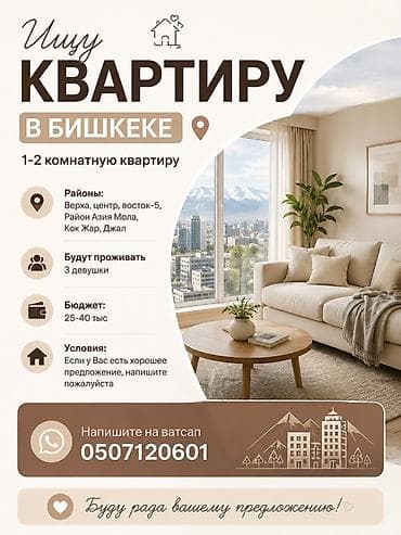 Недвижимость: Поиск квартиры в Бишкеке Ищу 1–2‑комнатную квартиру. Районы: - — 1