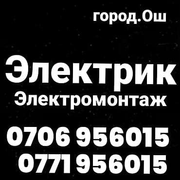 Услуги Электрика и Сантехника все виды работ любой сложности быстро at lalafo.kg Услуги Электрика и Сантехника все виды работ любой сложности быстро