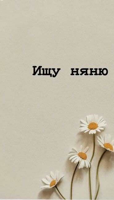 Требуется Няня Полный рабочий день