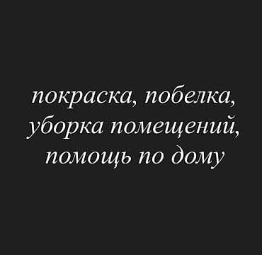 Предлагаю услуги в кара-балте: • побелка, покраска стен, заборов и