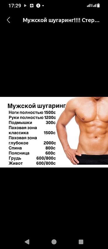 услуг по красоте: Мужской шугаринг Услуги: - Ноги полностью — 1500 с - Руки полностью — — 1