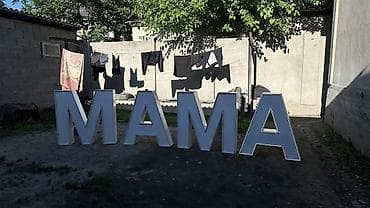 Объёмные световые буквы «MAMA» - Комплект из 4 отдельных букв формата