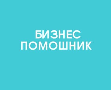 работа оператором на дому: Помощник — 1